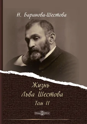 Жизнь Льва Шестова: документально-художественная литература: в 2 томах. Том 2. По переписке и воспоминаниям современников
