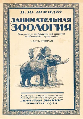 Занимательная зоология: Очерки и наброски из жизни животного царства: научно-популярное издание, Ч. 2