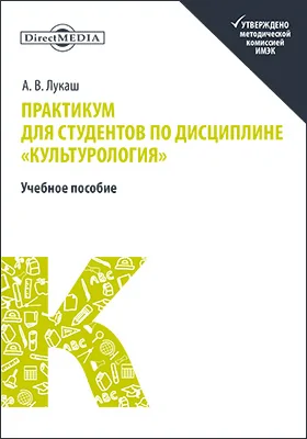 Практикум для студентов по дисциплине «Культурология»