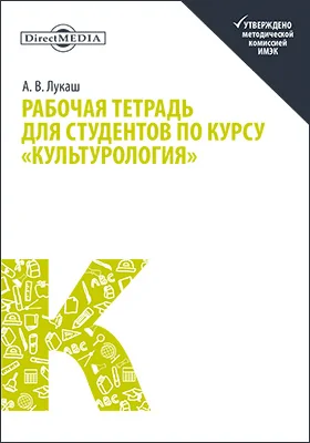 Рабочая тетрадь для студентов по курсу «Культурология»