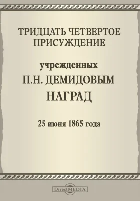 Тридцать четвертое, и последнее присуждение учрежденных П. Н. Демидовым наград. 25 июня 1865 года: публицистика