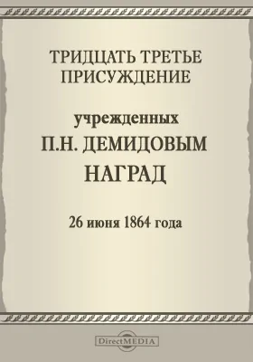 Тридцать третье присуждение учрежденных П. Н. Демидовым наград. 26 июня 1864 года: публицистика