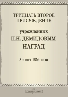 Тридцать второе присуждение учрежденных П. Н. Демидовым наград. 5 июня 1863 года: публицистика