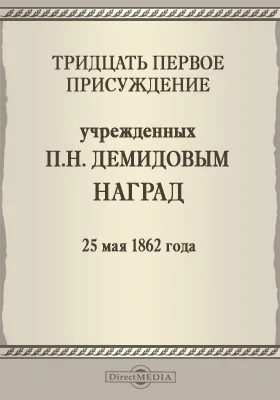 Тридцать первое присуждение учрежденных П. Н. Демидовым наград. 25 мая 1862 года: публицистика