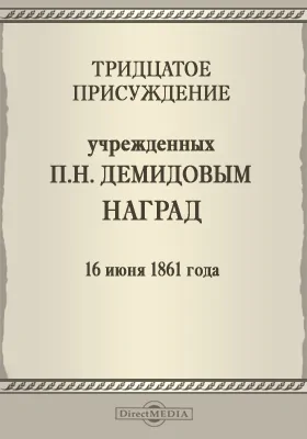 Тридцатое присуждение учрежденных П. Н. Демидовым наград. 16 июня 1861 года: публицистика