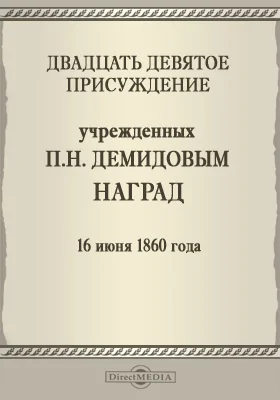 Двадцать девятое присуждение учрежденных П. Н. Демидовым наград. 16 июня 1860 года: публицистика