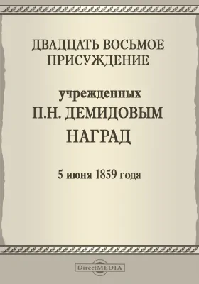 Двадцать восьмое присуждение учрежденных П. Н. Демидовым наград. 5 июня 1859 года: публицистика