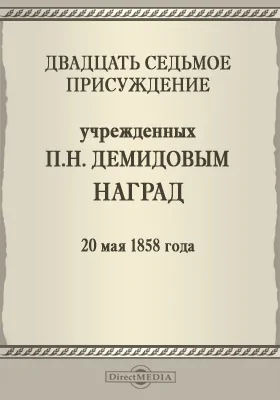 Двадцать седьмое присуждение учрежденных П. Н. Демидовым наград. 20 мая 1858 года: публицистика