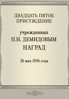 Двадцать пятое присуждение учрежденных П. Н. Демидовым наград. 26 мая 1856 года: публицистика