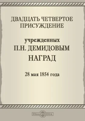 Двадцать четвертое присуждение учрежденных П. Н. Демидовым наград. 28 мая 1855 года: публицистика