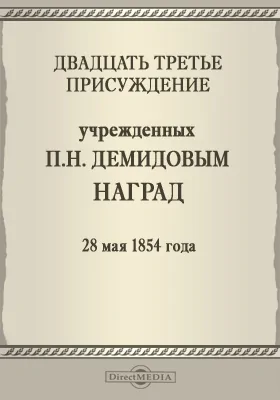 Двадцать третье присуждение учрежденных П. Н. Демидовым наград. 28 мая 1854 года: публицистика