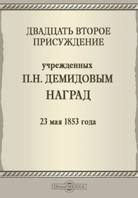 Двадцать второе присуждение учрежденных П. Н. Демидовым наград. 23 мая 1853 года: публицистика