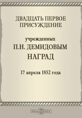 Двадцать первое присуждение учрежденных П. Н. Демидовым наград. 17 апреля 1852 года: публицистика