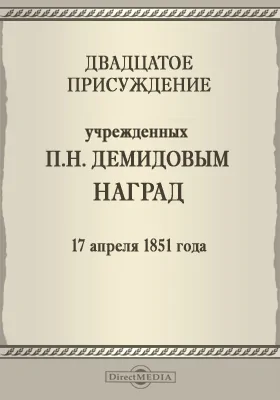 Двадцатое присуждение учрежденных П. Н. Демидовым наград. 17 апреля 1851 года: публицистика