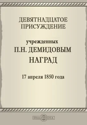 Девятнадцатое присуждение учрежденных П. Н. Демидовым наград. 17 апреля 1850 года: публицистика