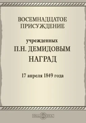 Восемнадцатое присуждение учрежденных П. Н. Демидовым наград. 17 апреля 1849 года: публицистика