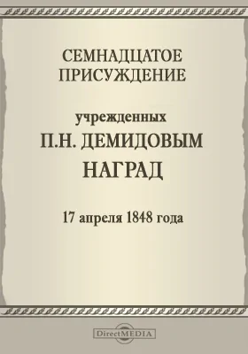 Семнадцатое присуждение учрежденных П. Н. Демидовым наград. 17 апреля 1848 года: публицистика