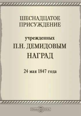 Шестнадцатое присуждение учрежденных П. Н. Демидовым наград. 24 мая 1847 года: публицистика