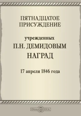 Пятнадцатое присуждение учрежденных П. Н. Демидовым наград. 17 апреля 1846 года: публицистика