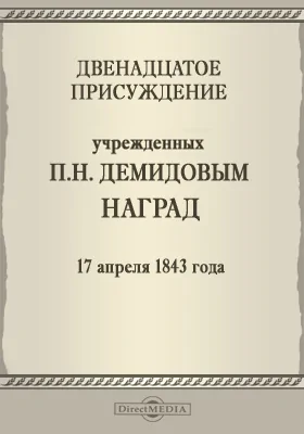 Двенадцатое присуждение учрежденных П. Н. Демидовым наград. 17 апреля 1843 года: публицистика