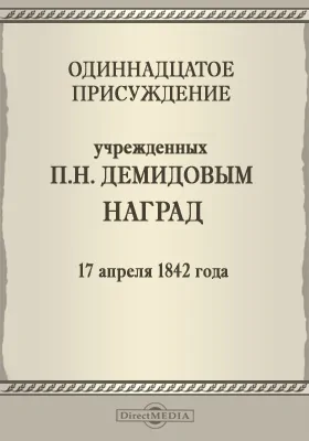 Одинадцатое присуждение учрежденных П. Н. Демидовым наград. 17 апреля 1842 года: публицистика