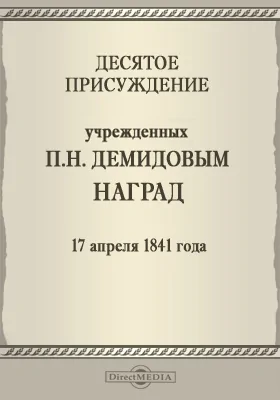 Десятое присуждение учрежденных П. Н. Демидовым наград. 17 апреля 1841 года: публицистика