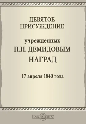 Девятое присуждение учрежденных П. Н. Демидовым наград. 17 апреля 1840 года: публицистика