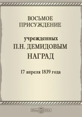 Восьмое присуждение учрежденных П. Н. Демидовым наград. 17 апреля 1839 года: публицистика