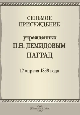 Седьмое присуждение учрежденных П. Н. Демидовым наград. 17 апреля 1838 года: публицистика