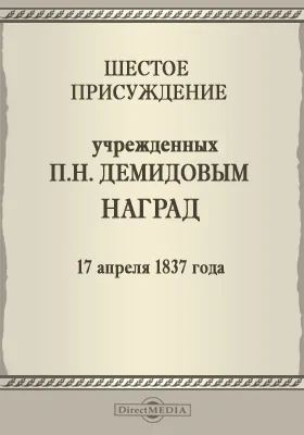 Шестое присуждение учрежденных П. Н. Демидовым наград. 17 апреля 1837 года: публицистика