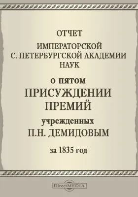 Отчет Императорской Санкт-Петербургской Академии наук о пятом присуждении премий учрежденных Камергером двора Его Императорского Величества Павлом Николаевичем Демидовым за 1835 год: публицистика