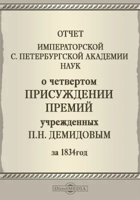 Отчет Императорской Санкт-Петербургской Академии наук о четвертом присуждении учрежденных Камергером П. Н. Демидовым премий за 1834 год: публицистика