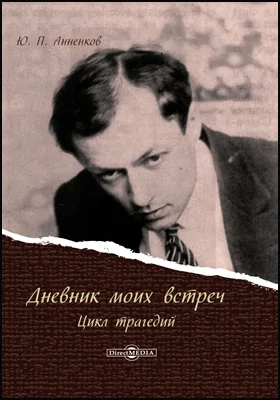 Дневник моих встреч: цикл трагедий: документально-художественная литература