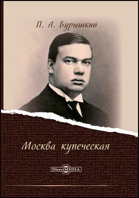 Москва купеческая: документально-художественная литература