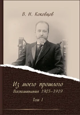 Из моего прошлого: воспоминания 1903–1919: историко-документальная литература. В 2 т. Том 1