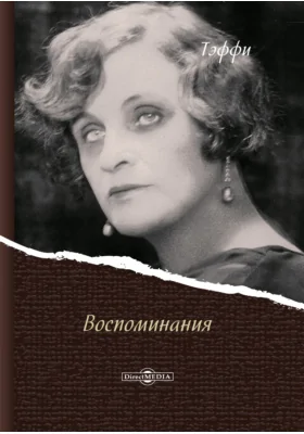 Воспоминания: документально-художественная литература