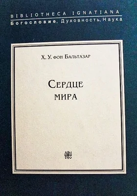 Сердце мира