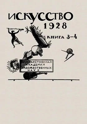 Искусство, 1928