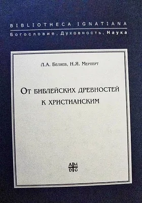 От библейских древностей к христианским: очерки археологии эпохи формирования иудаизма и христианства: монография