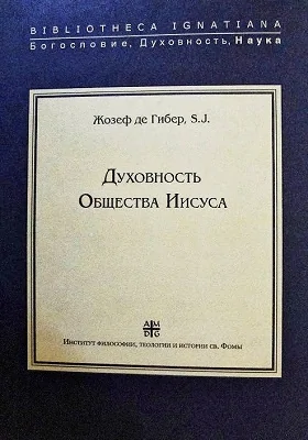 Духовность Общества Иисуса: исторический очерк: публицистика