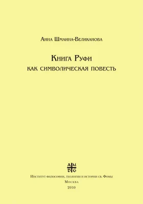 Книга Руфи как символическая повесть