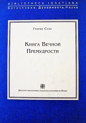 Книга Вечной Премудрости