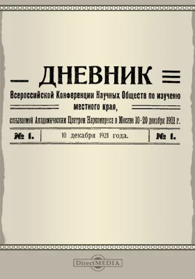 Дневник Всероссийской конференции научных обществ по изучению местного края, созываемой Академическим центром Наркомпроса в Москва 10-20 декабря 1921 года