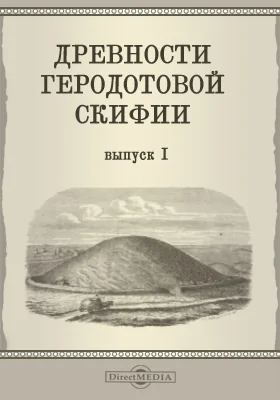 Древности Геродотовой скифии