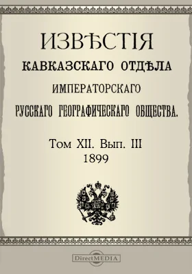Известия Кавказского отдела Императорского Русского географического общества. 1899. Том 12. Выпуск 3