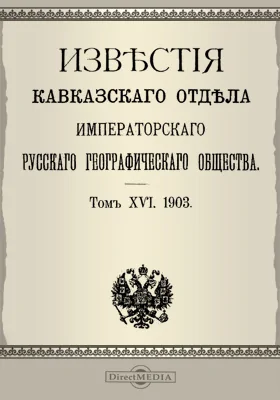 Известия Кавказского отдела Императорского Русского географического общества. 1903. Том 16