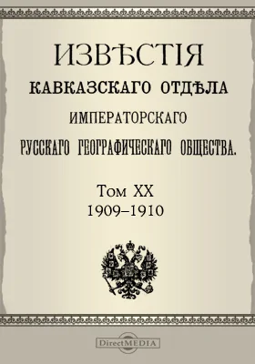 Известия Кавказского отдела Императорского Русского географического общества. 1909-1910. Том 20