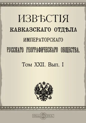 Известия Кавказского отдела Императорского Русского географического общества. 1913. Том 22. Выпуск 1