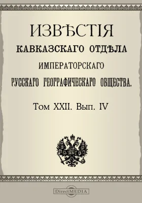 Известия Кавказского отдела Императорского Русского географического общества. 1914. Том 22. Выпуск 4