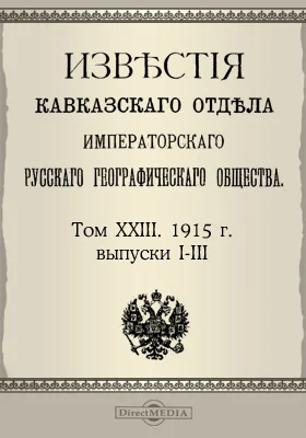 Известия Кавказского отдела Императорского Русского географического общества. 1915. Том 23. Выпуски 1-3